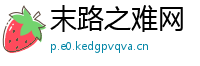 末路之难网